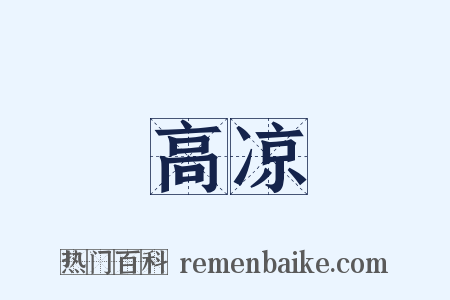 高凉是什么意思的图片